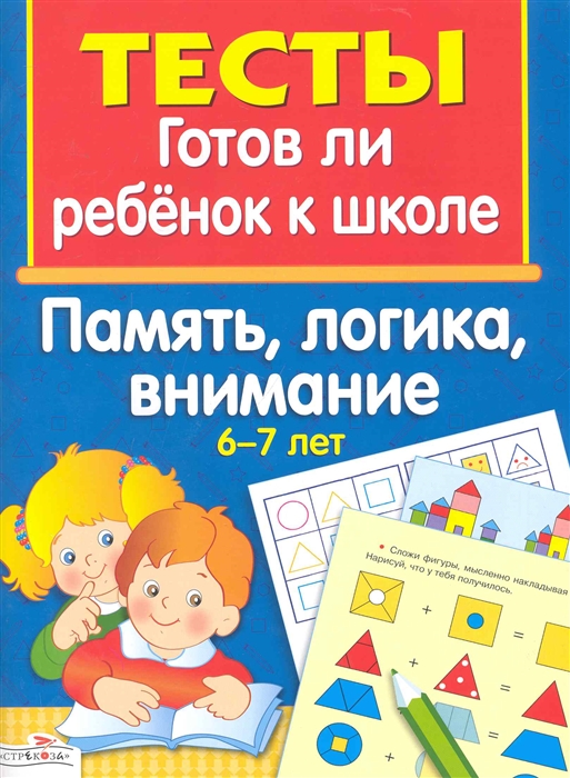 

Тесты, Готов ли Ребёнок к Школе, память, логика, Внимание, 6-7 лет