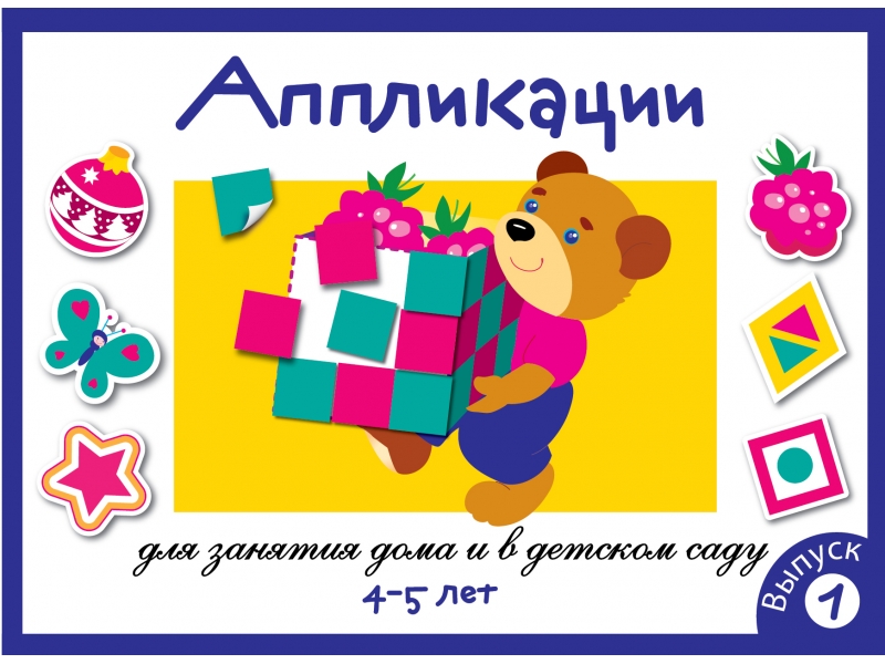 

Занятия Дома и В Д С.Аппликация, 4-5 лет, Вып, 1