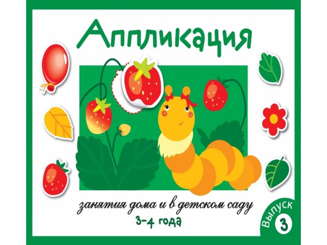 

Занятия Дома и В Д С.Аппликация, 3-4 Года, Вып, 3