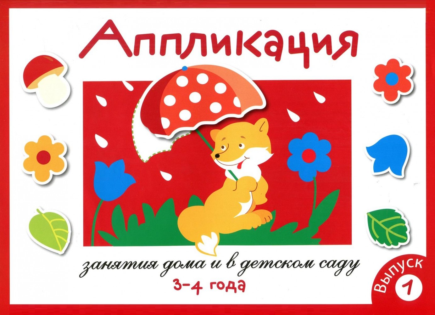 

Занятия Дома и В Д С.Аппликация, 3-4 Года, Вып, 1