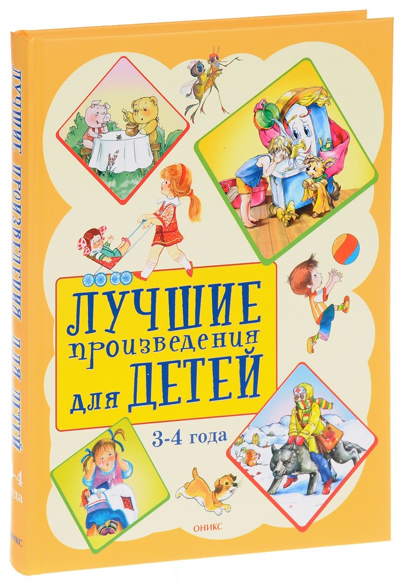 

Лучшие произведения для Детей 3-4 Года