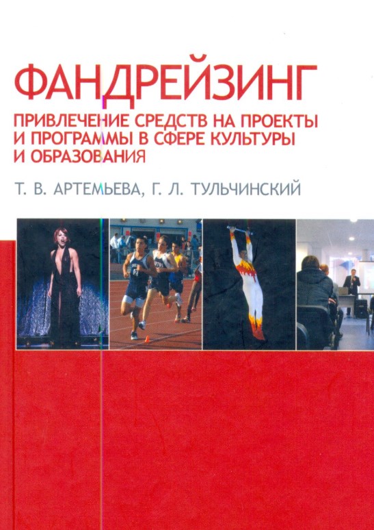 фото Книга фандрейзинг: привлечение средств на проекты и программы в сфере культуры и образо... лань