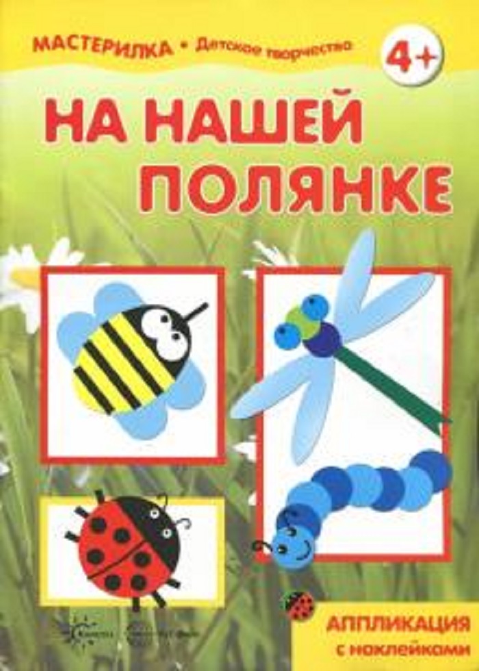 

Мастерилка На нашей полянке Аппликация с наклейками 5-7 лет