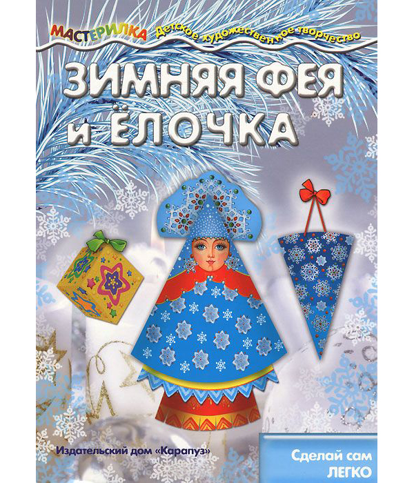 

Мастерилка, Зимняя Фея и Елочка, Сделай Сам легко (Для Детей 5-7 лет) Савушкин