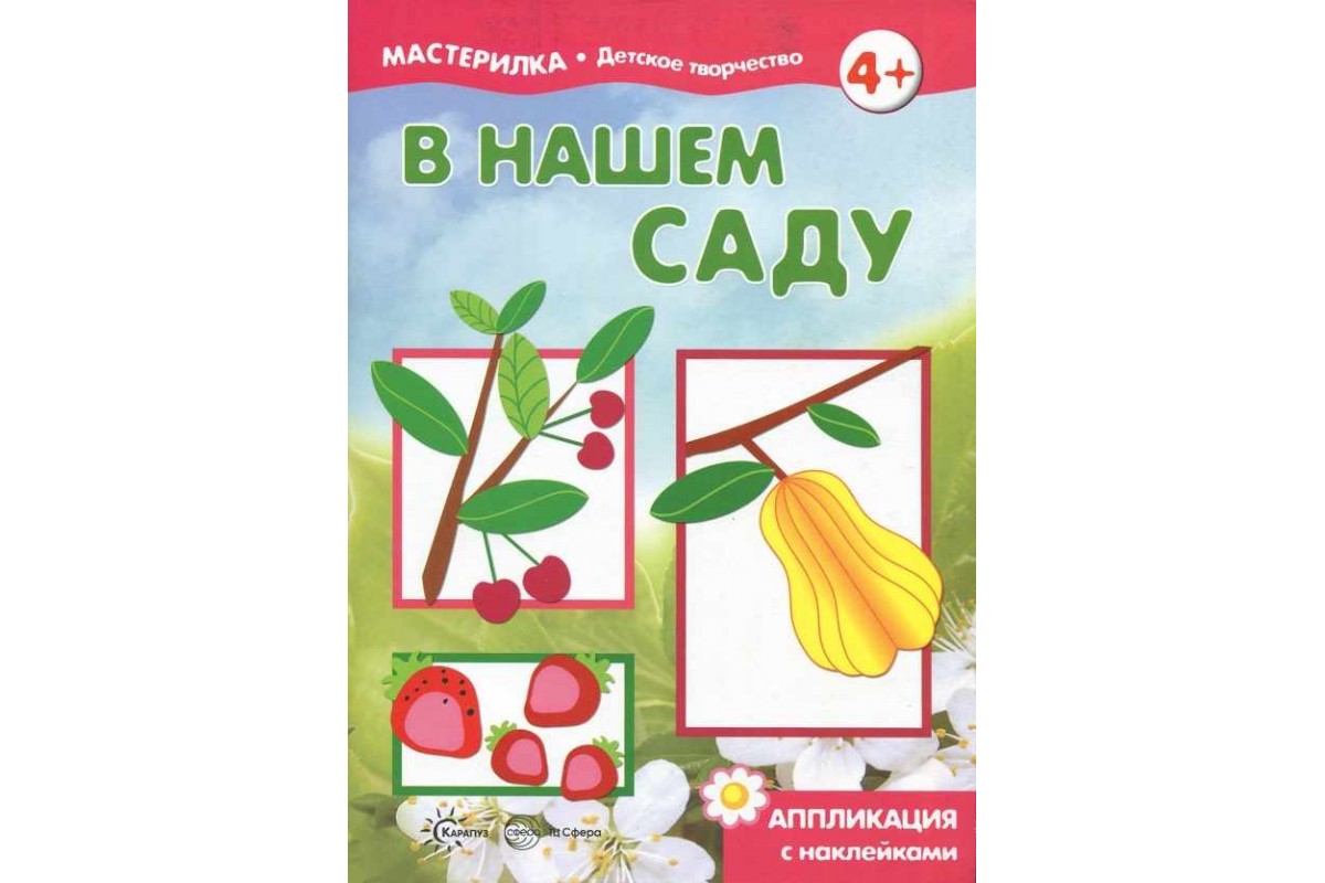 

Мастерилка, В нашем Саду, Аппликация С наклейками (Для Детей 5-7 лет)