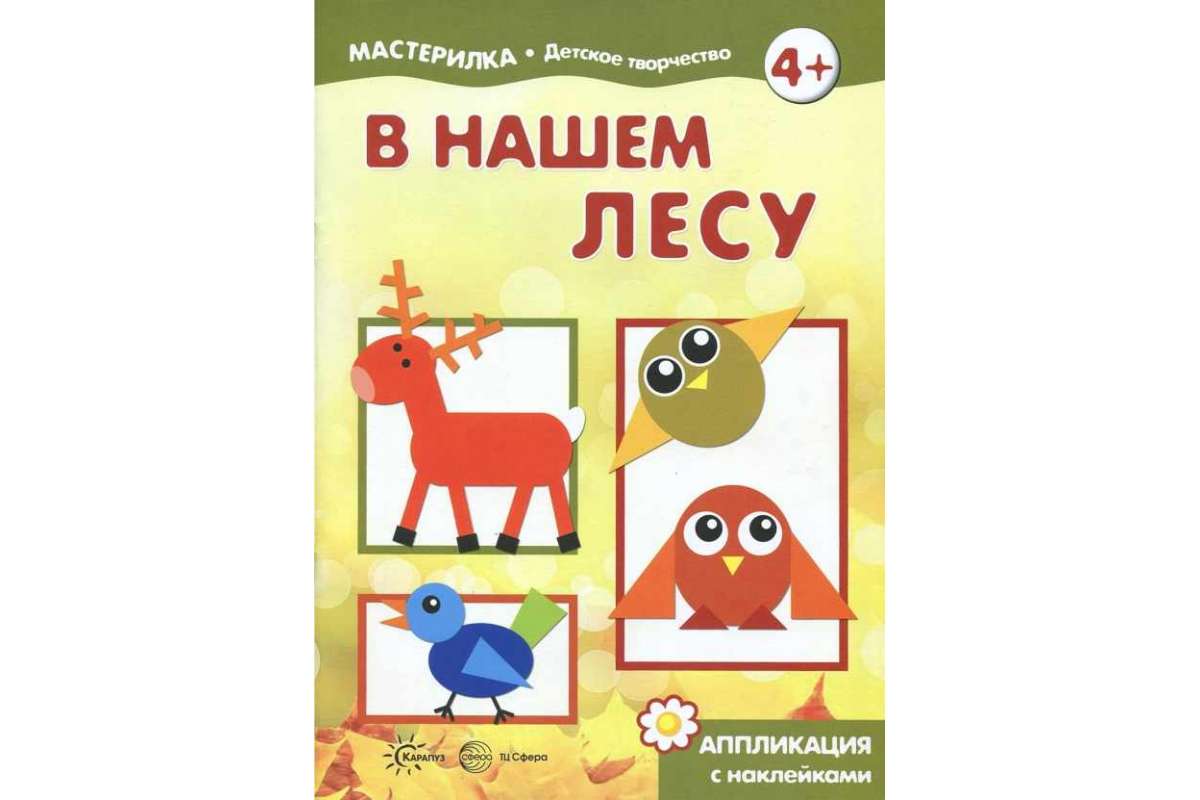

Мастерилка В нашем лесу Аппликация с наклейками 5-7 лет