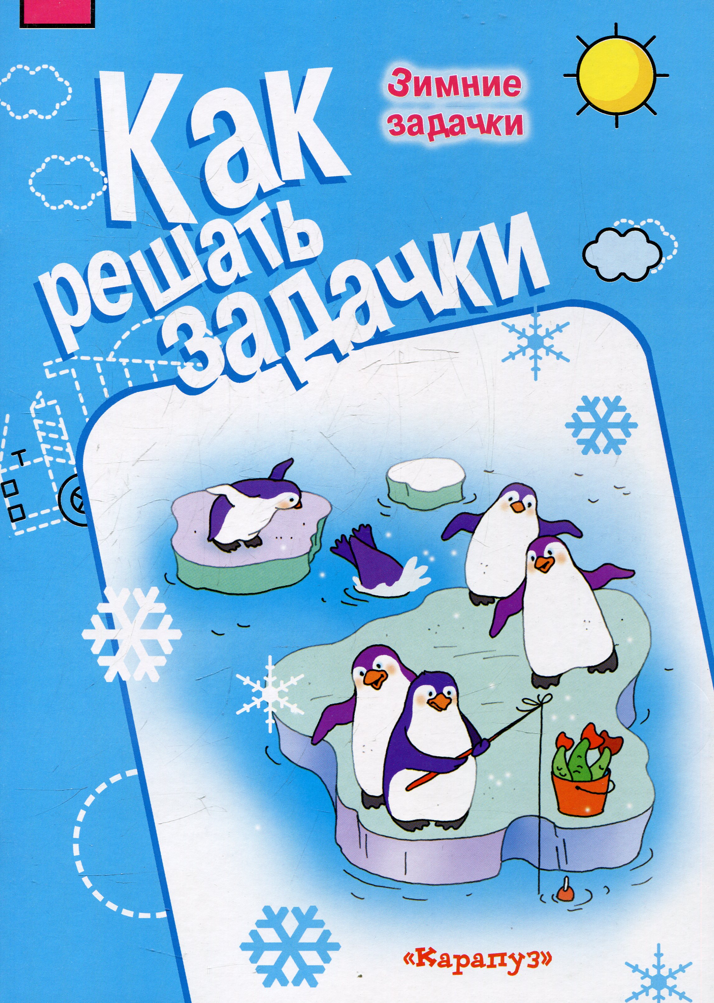 

Как Решать Задачи, Зимние Задачки (Рабочая тетрадь для Детей 5-7 лет)