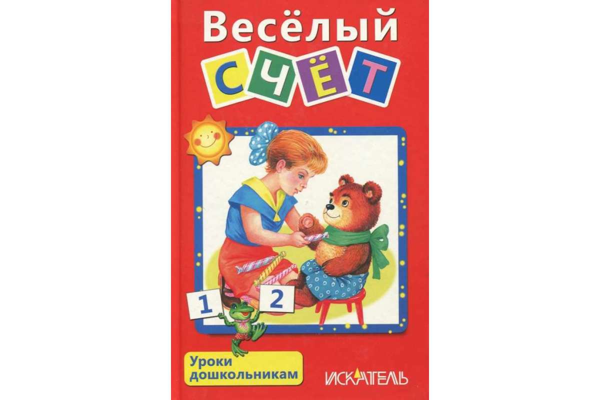

Уроки Дошкольникам, Всёлый Счет
