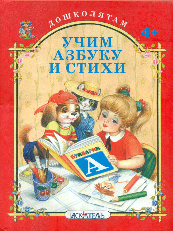 

Дошколятам, кузьмин, Учим Азбуку и Стихи, 4+