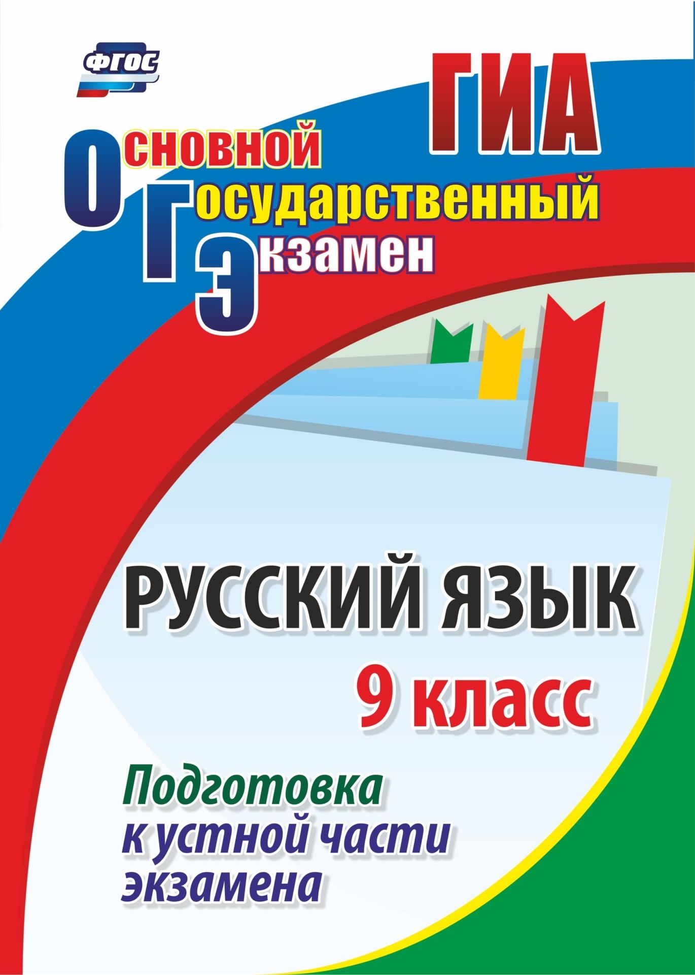 

Лободина, Русский Язык, 9 класс подготовка к Устной Части Экзамена (Фгос)