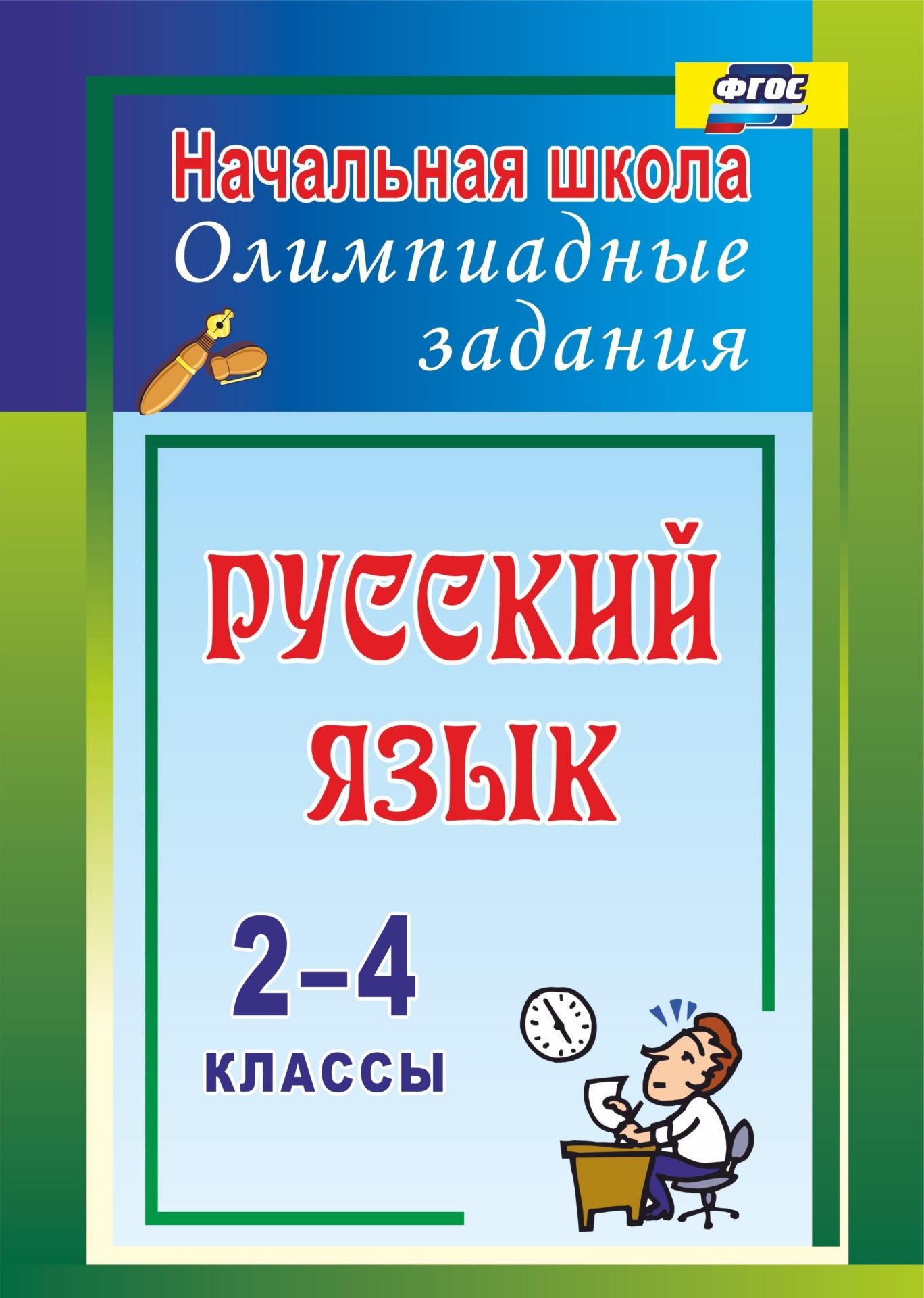 

Родионова, Русский Язык, 2-4 кл, Олимпиадные Задания (Фгос)