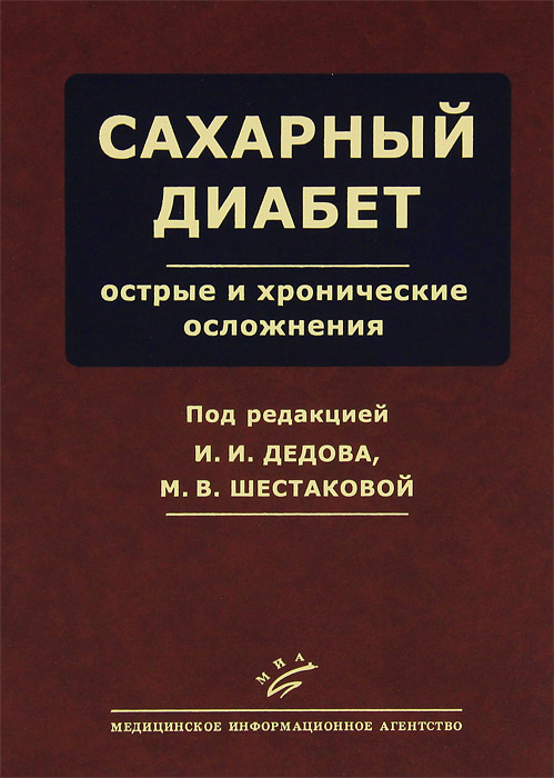 

Сахарный Диабет: Острые и Хронические Осложнения