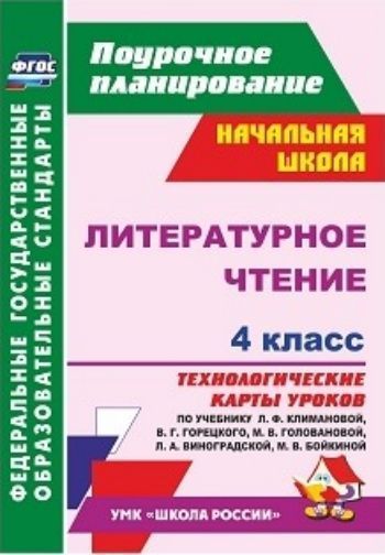 

Лободина, литературное Чтение, 4 кл, технол, карта Ур, по Уч, климановой (Умк Школа Росси