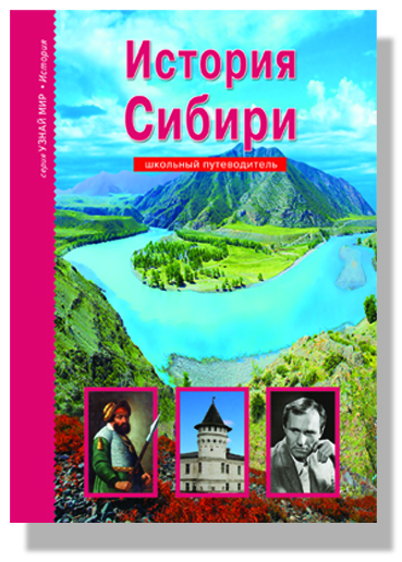 

История Сибири