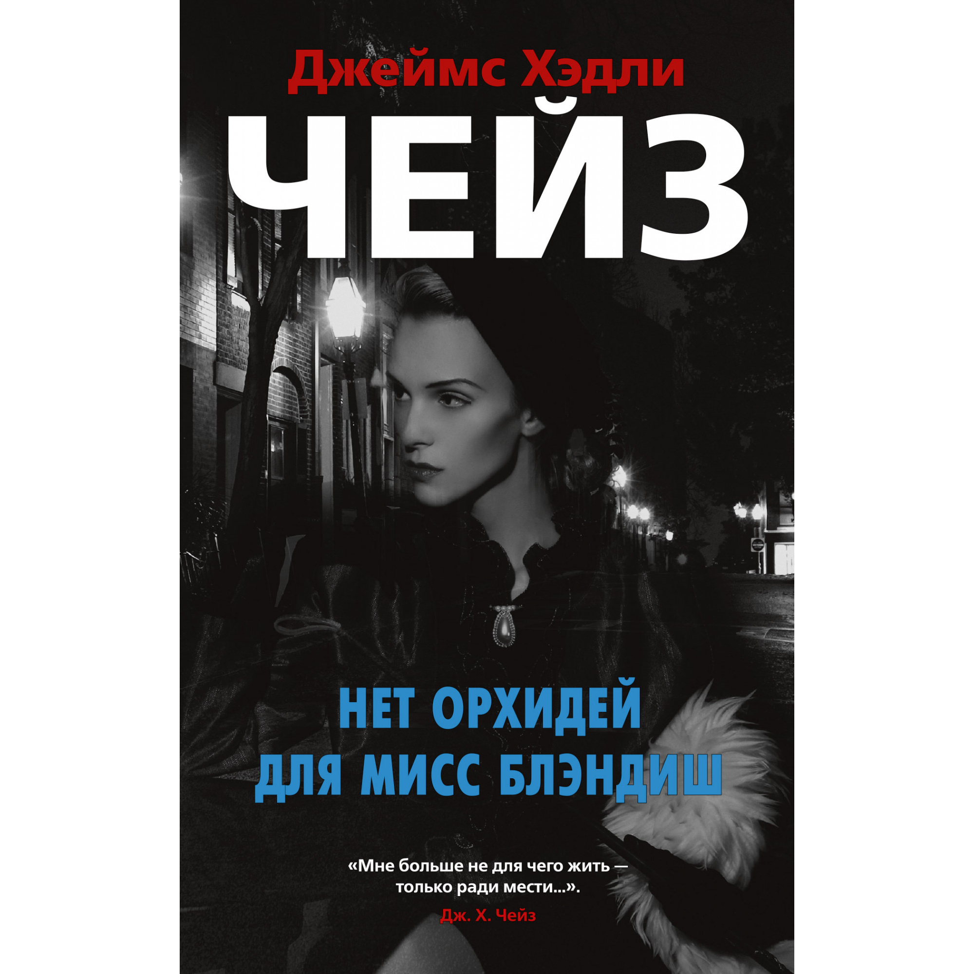 фото Книга нет орхидей для мисс блэндиш (мягк обл.) азбука