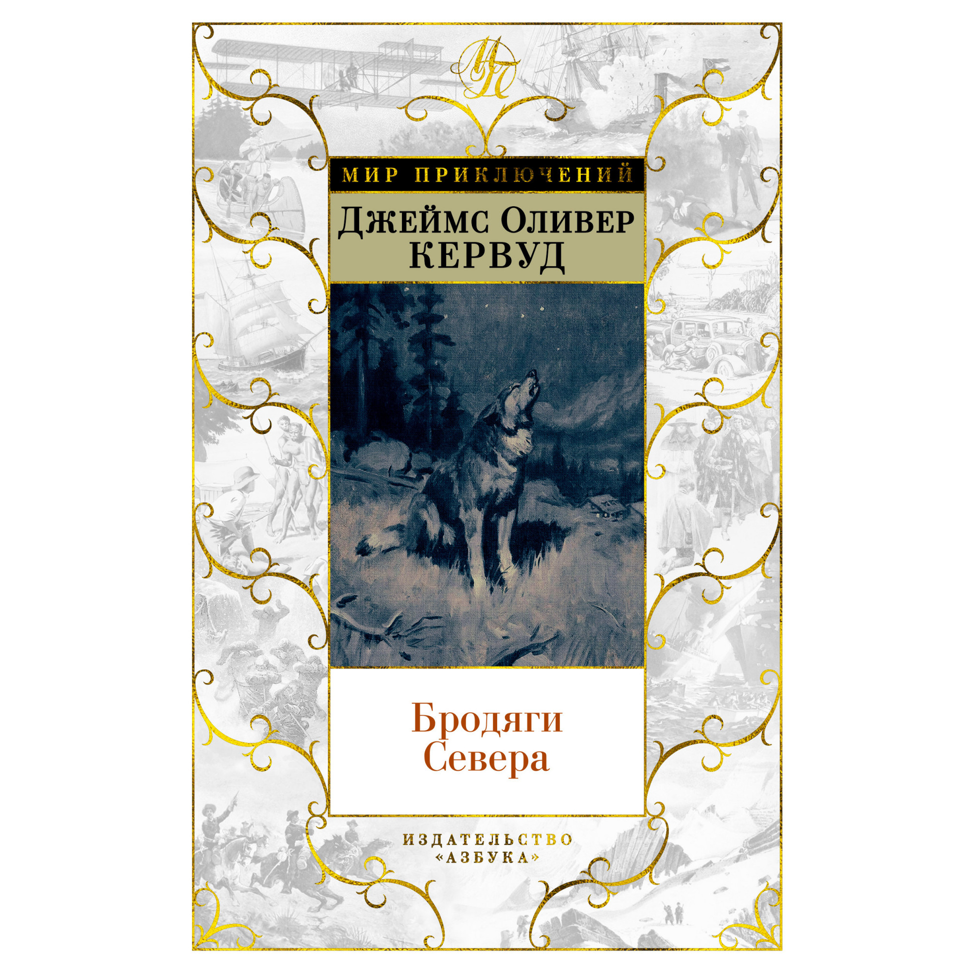 фото Книга бродяги севера азбука