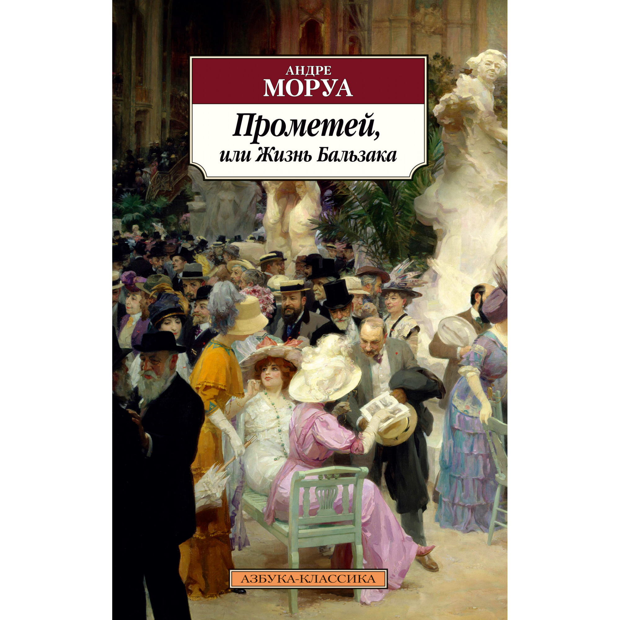 Андре моруа книги. Прометей или жизнь Бальзака Андре Моруа книга. Моруа, Андре "история Франции". Обложка книги Андре Моруа.