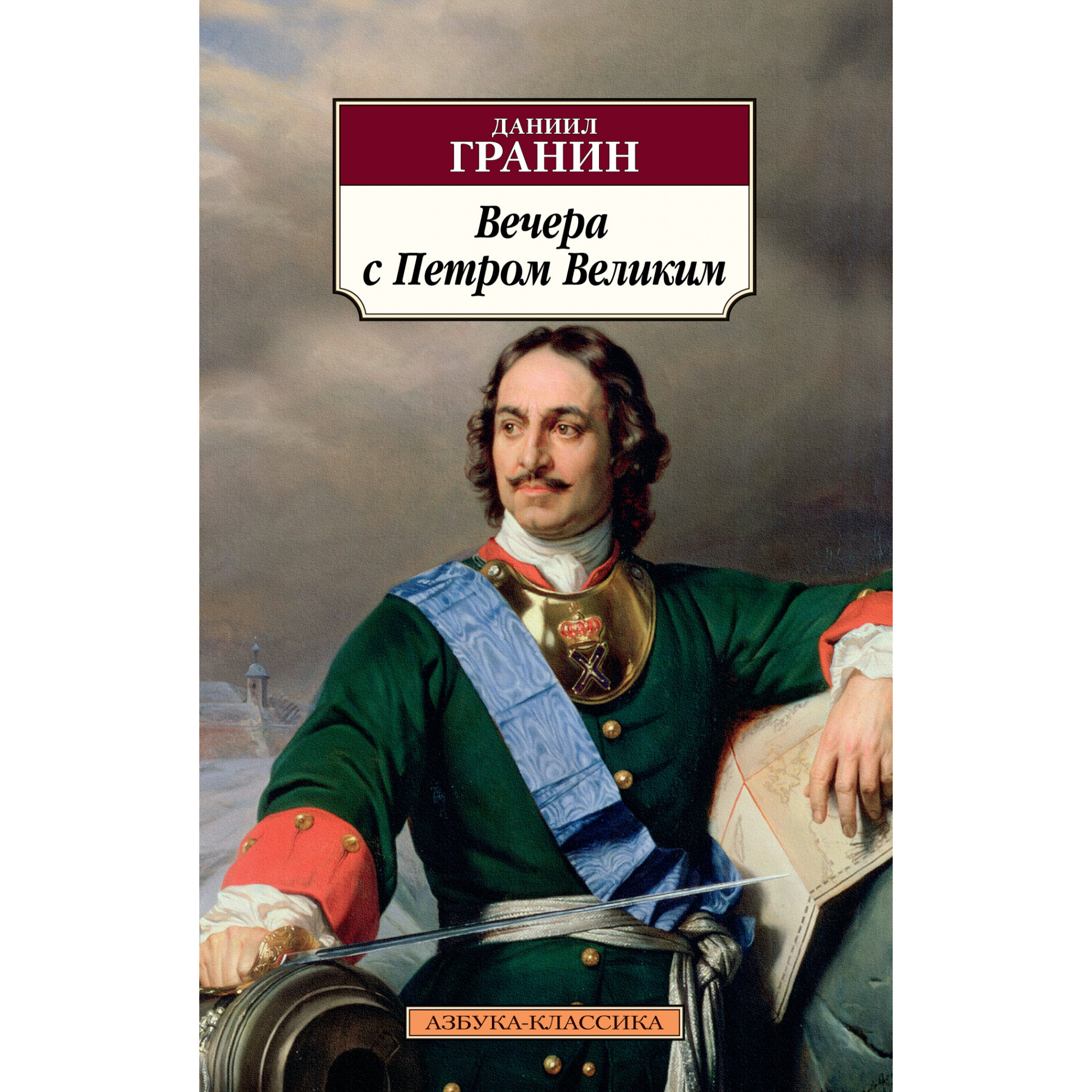 Великие данилы. Гранин д. вечера с Петром великим. Книга Гранин вечера с Петром великим.