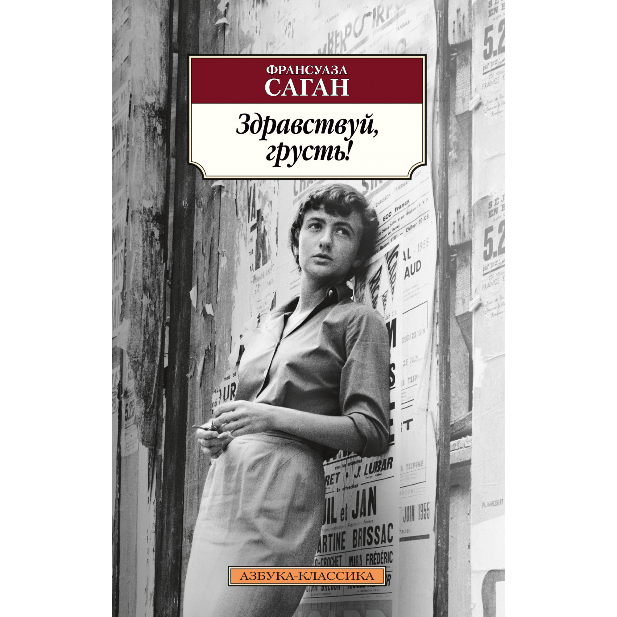 Здравствуй грусть. Франсуаза Саган Здравствуй грусть. Саган ф. 