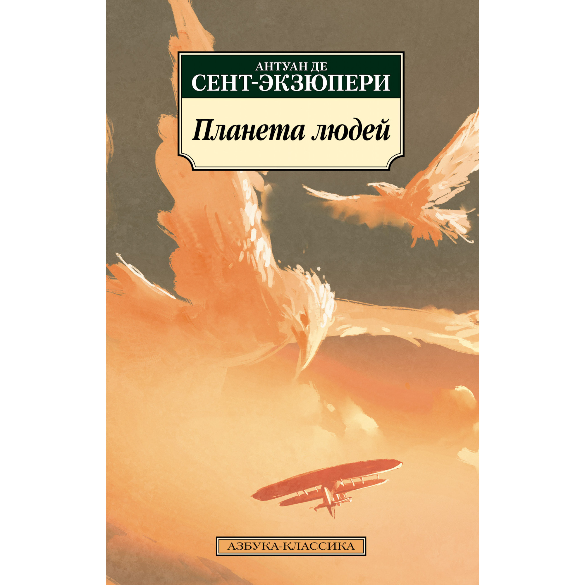 Планета людей отзыв. Антуан де сент-Экзюпери Планета людей. Планета людей книга. Планета людей Экзюпери. Планета людей Антуан де сент-Экзюпери книга.