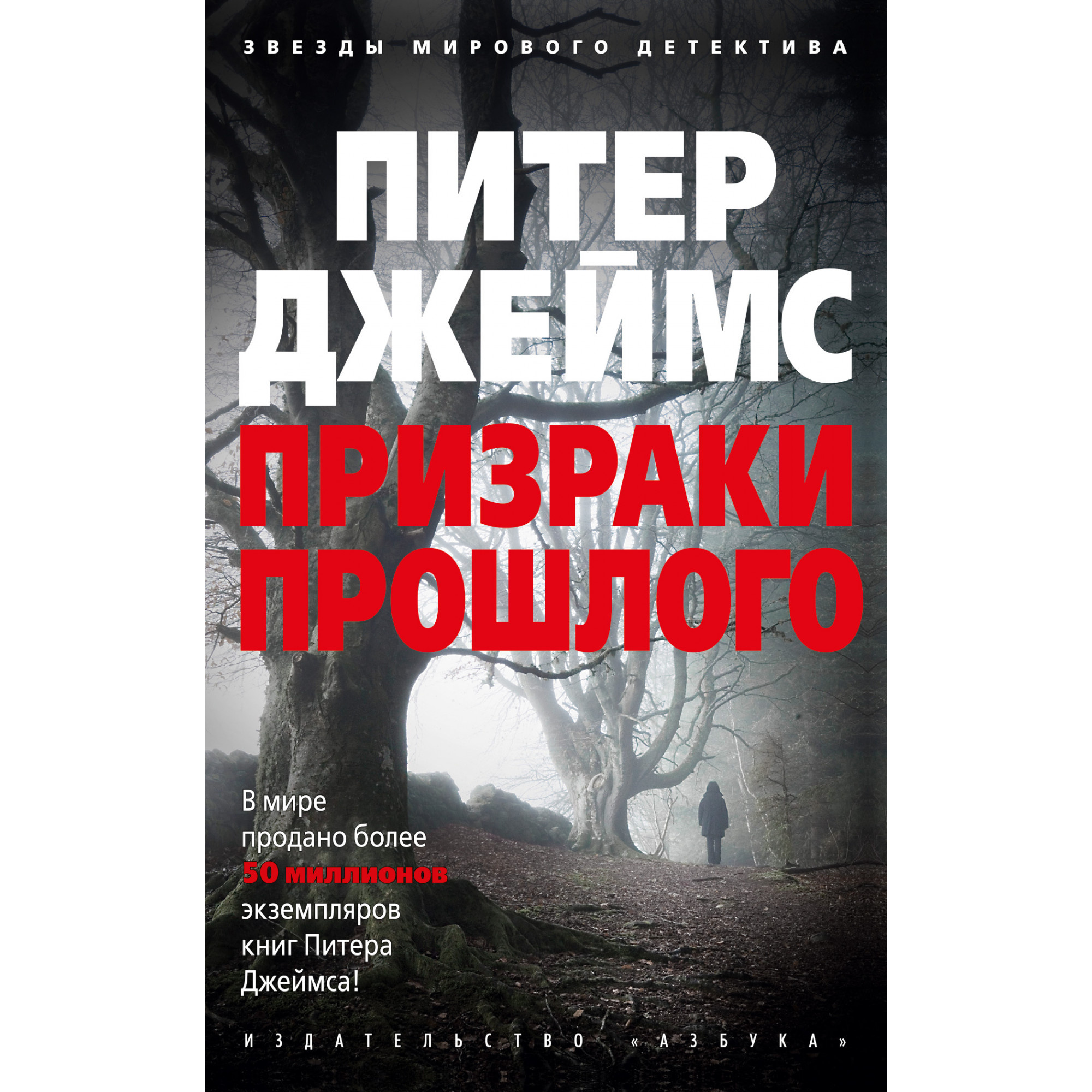 

Призраки прошлого (мягк/обл.)