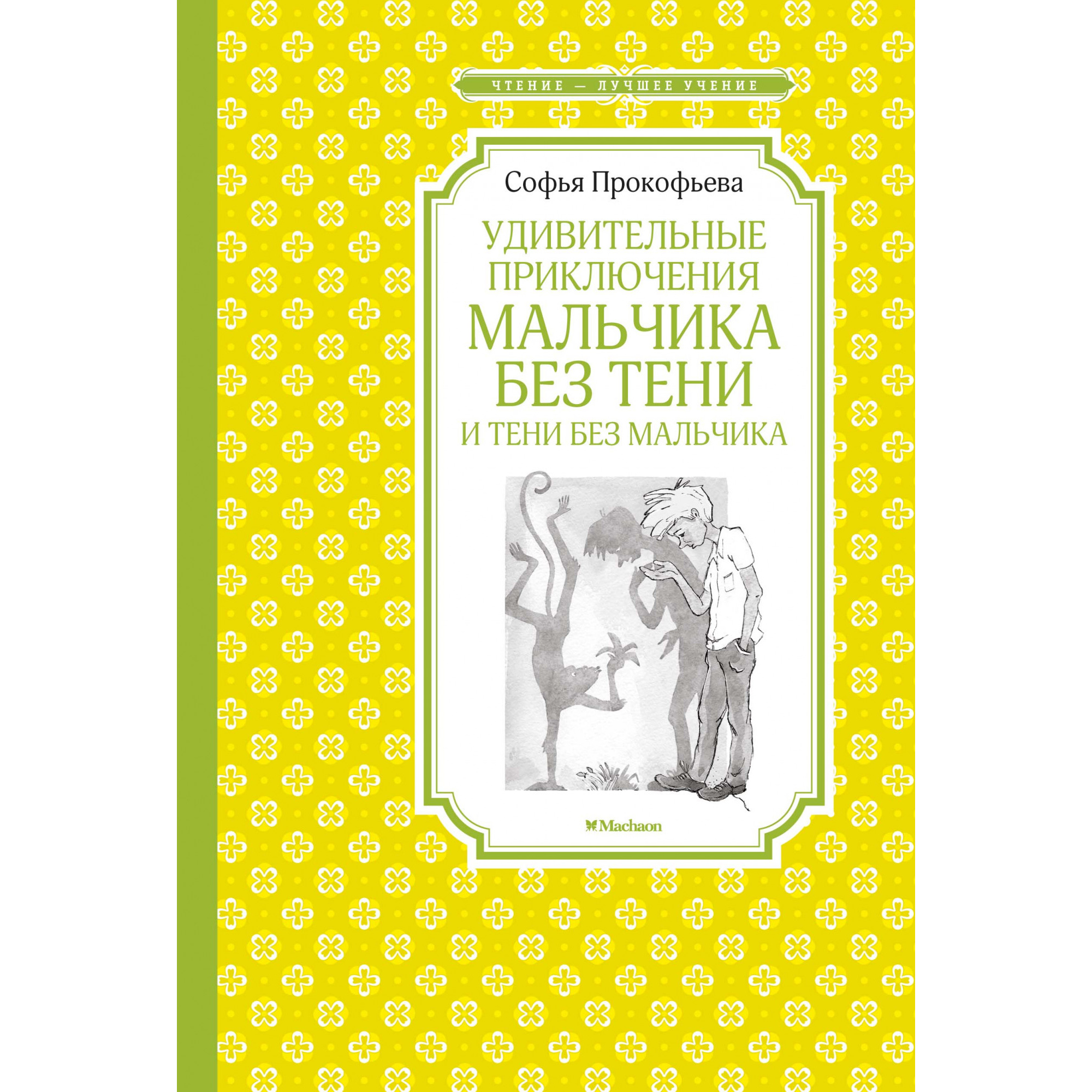 Удивительный мальчик без тени. Прокофьева удивительные приключения мальчика без тени. Удивительные приключения мальчика без тени и тени без мальчика. Удивительные приключения мальчика без тени книга. Мальчик без тени и тень без мальчика Прокофьева.