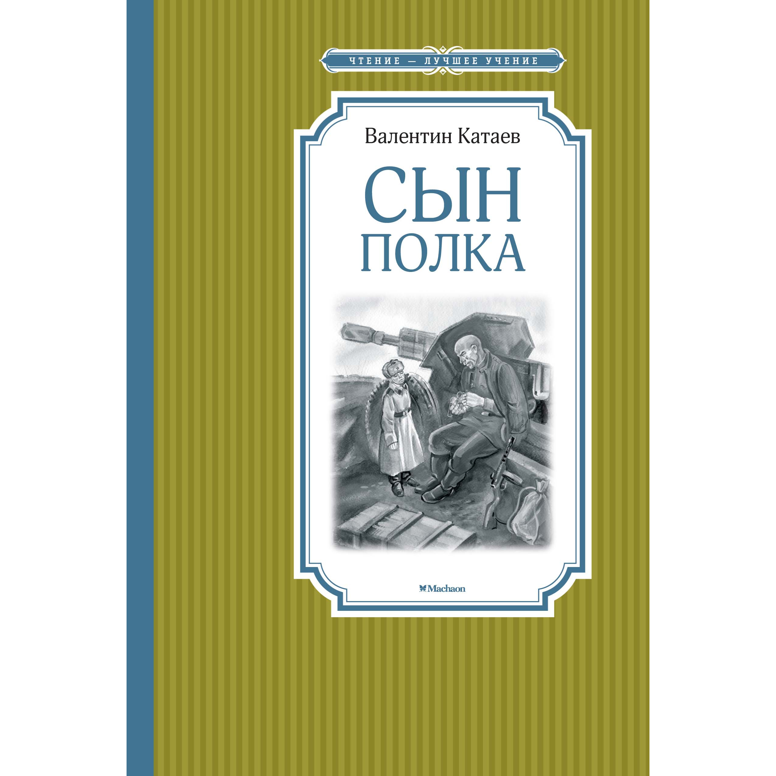 Сын полка писатель. Сын полка Катаев книжка.