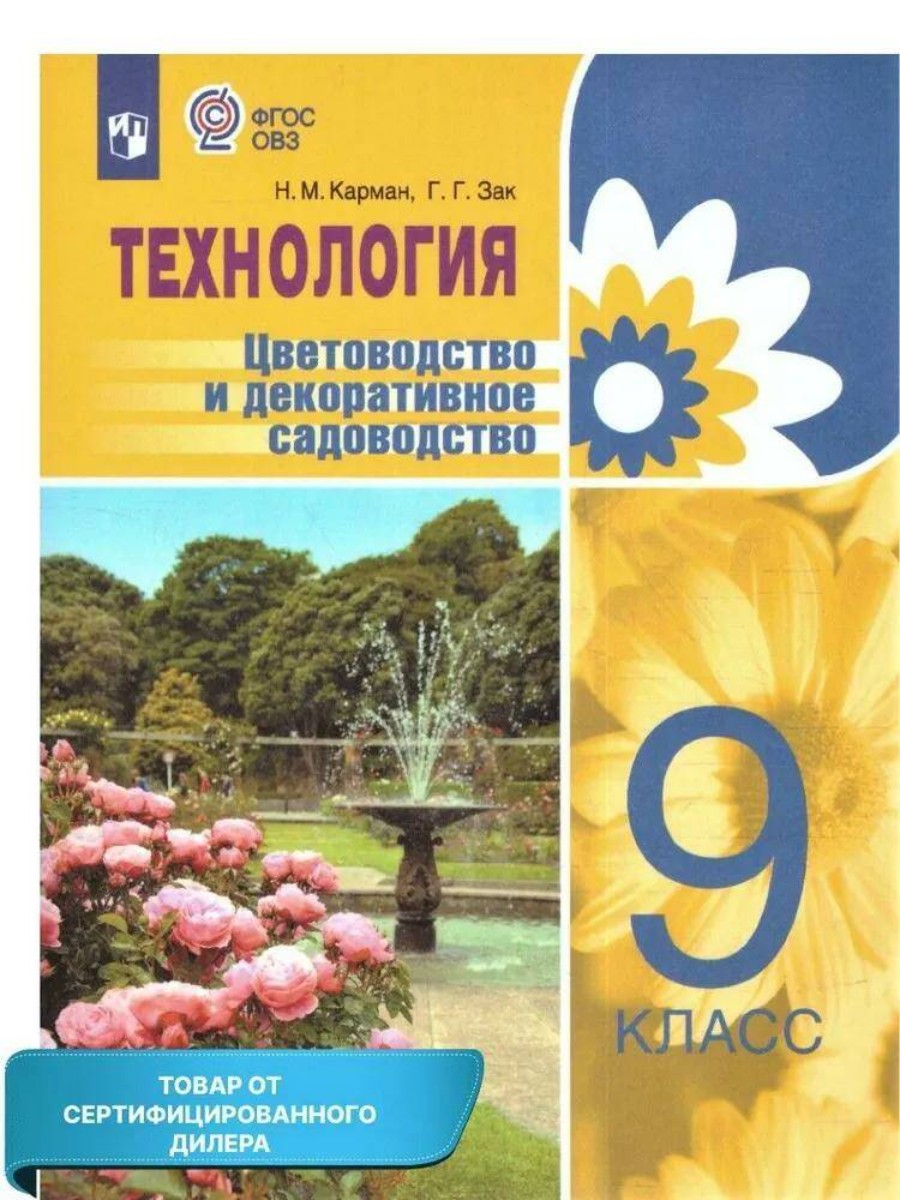 

Технология. 9 класс. Цветоводство и декоративное садоводство. Коррекционная школа