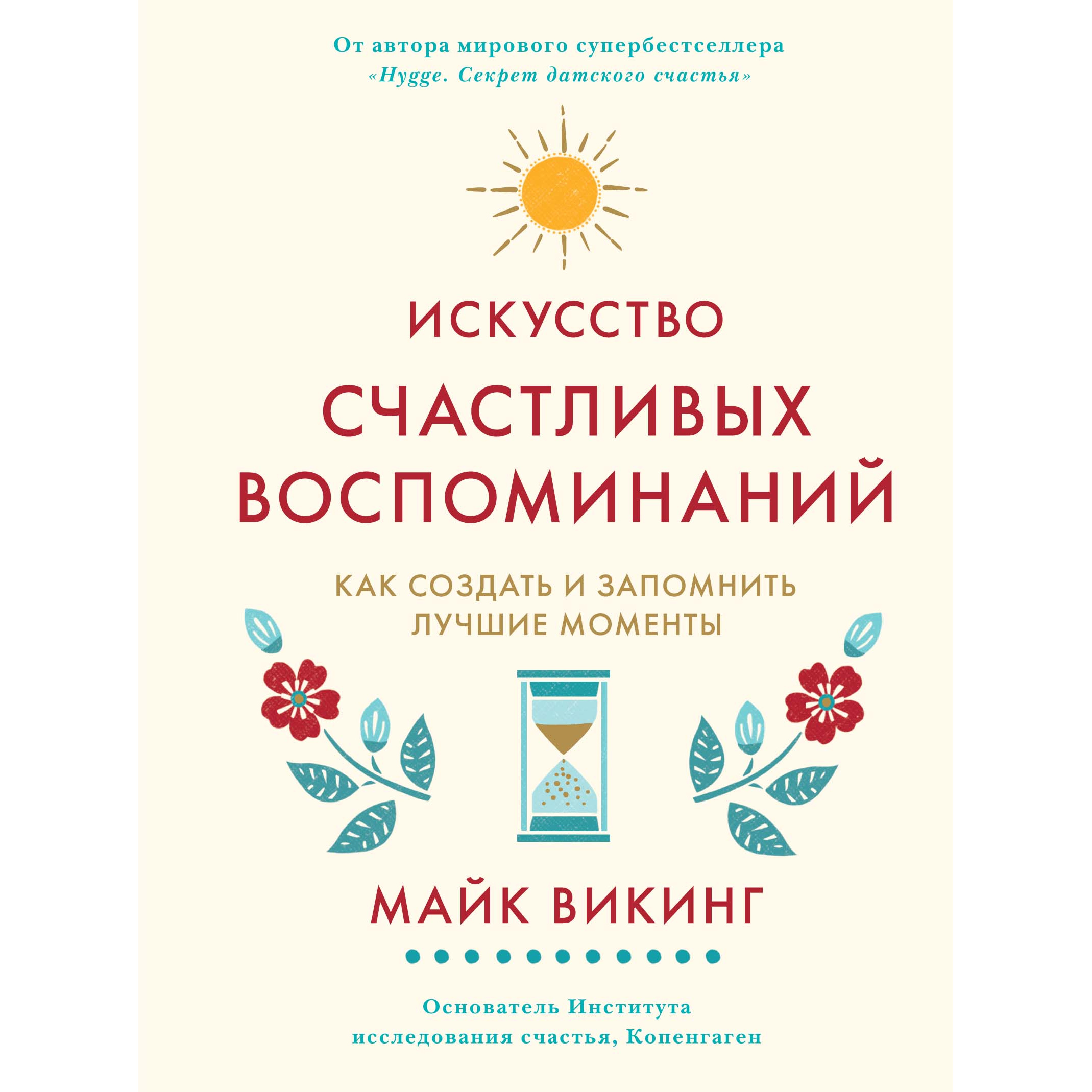 

Книга Искусство Счастливых Воспоминаний. как Создать и Запомнить лучшие Моменты
