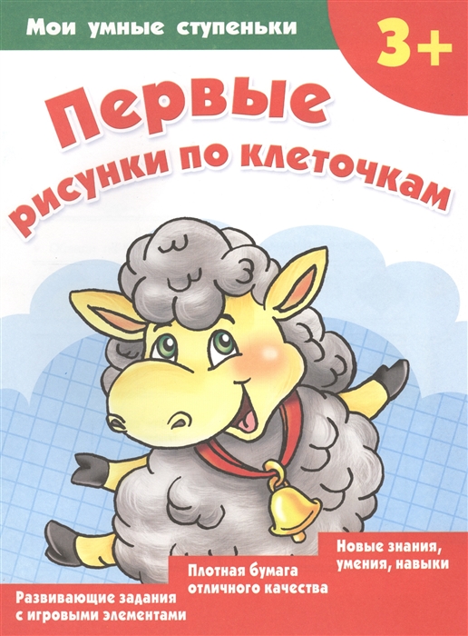 Первые Рисунки по клеточкам