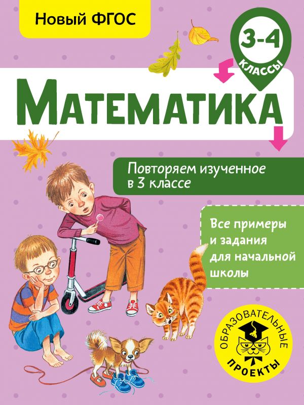 

Книга Математика, Повторяем изученное в 3 классе, 3-4 класс, Кочурова Е,Э, Все примеры ...