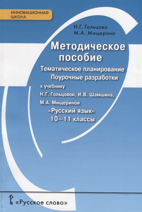 

Методическое пособие Тематическое планирование. 10-11 класс. Поурочные разработки к ...