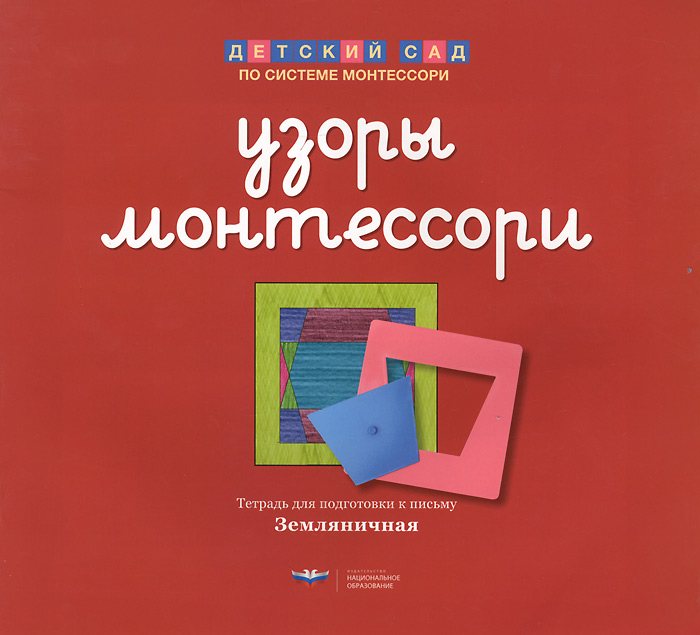 

Узоры Монтессори тетрадь для подготовки к письму Малиновая