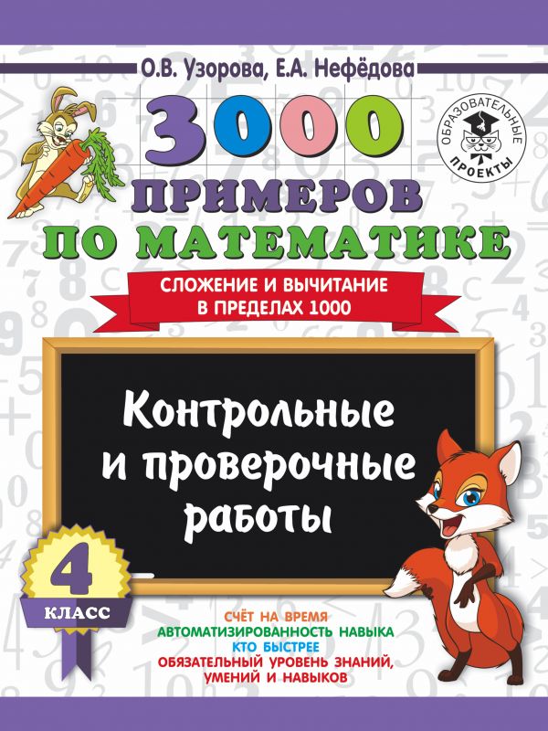 

Книга 3000 примеров по математике, 4 класс, Контрольные и проверочные работы, Сложение ...