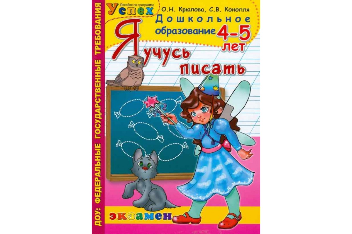 

Дошкольник, Я Учусь писать, 4-5 лет, программа Успех, Фгт (Фгос)