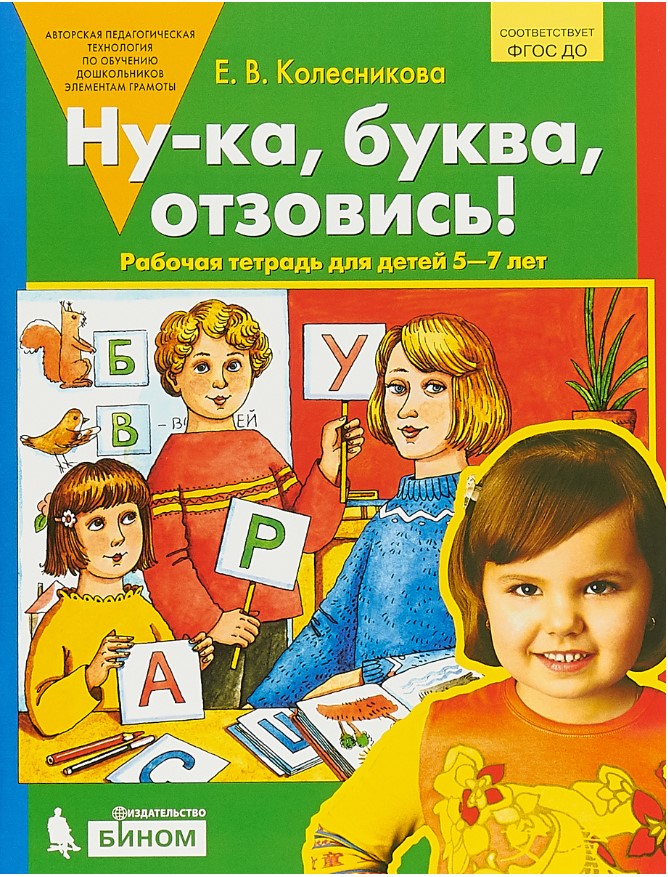 фото Ну-ка, буква, отзовись! рабочая тетрадь для детей 5-7 лет бином. лаборатория знаний