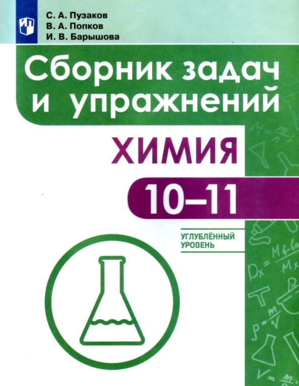 Углубленная химия 10. Сборник задач и упражнений по химии 10-11 класс Пузаков. Сборник по химии 9 класс Пузаков. Химия. Сборник задач и упражнений. Угл. Ур. Пузаков с.а.. Химия сборник задач и упражнений 10-11 классы углублённый уровень.