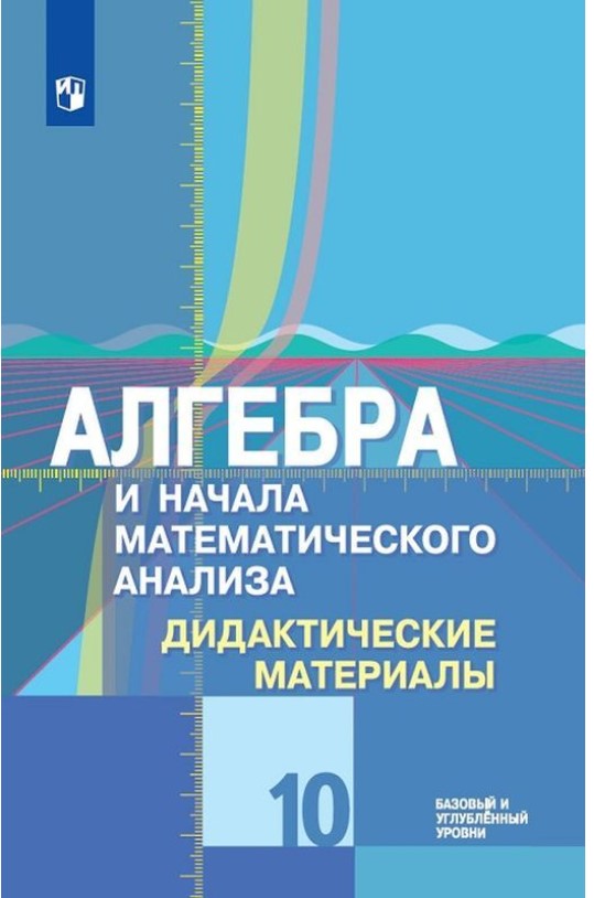 Дидактические материалы Алгебра и начала математического анализа. Базовый и углуб... 10 кл 100024946615