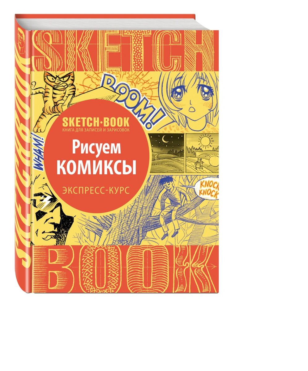 фото Sketchbook. рисуем комиксы. экспресс-курс эксмо