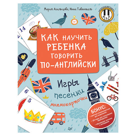 

Книга Как научить Ребенка Говорить по-Английск и Игры, песенки и Мнемокарточки