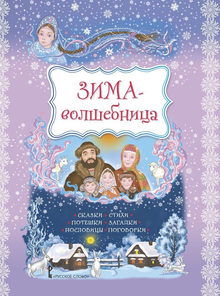 

Печерская А. Н. Зима-волшебница: сказки, стихи, загадки, пословицы