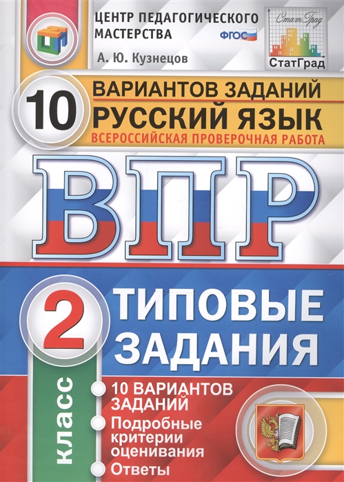 

Впр, Цпм, Статград, Русский Язык, 2 кл, 10 Вариантов, тз, кузнецов (Фгос)