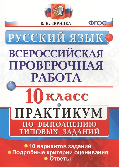

Впр, Русский Язык, практикум, 10 кл, Скрипка (Фгос)