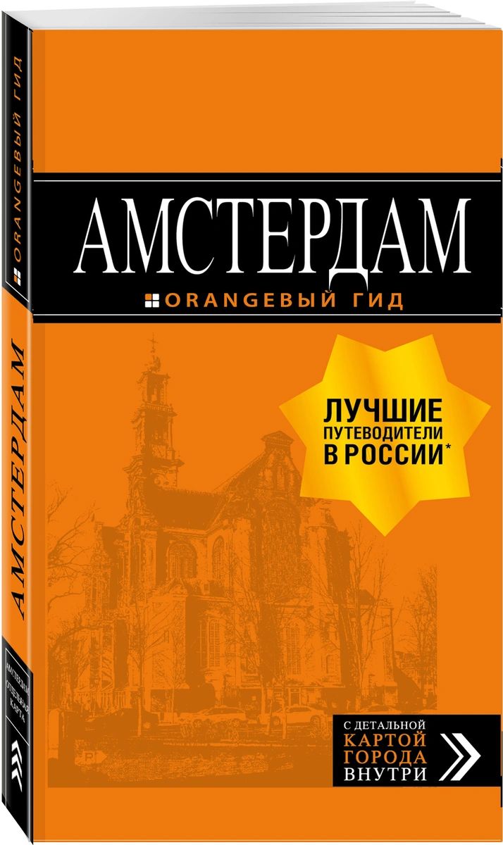 

Амстердам Путеводитель карта Эксмо 978-5-04-090062-6