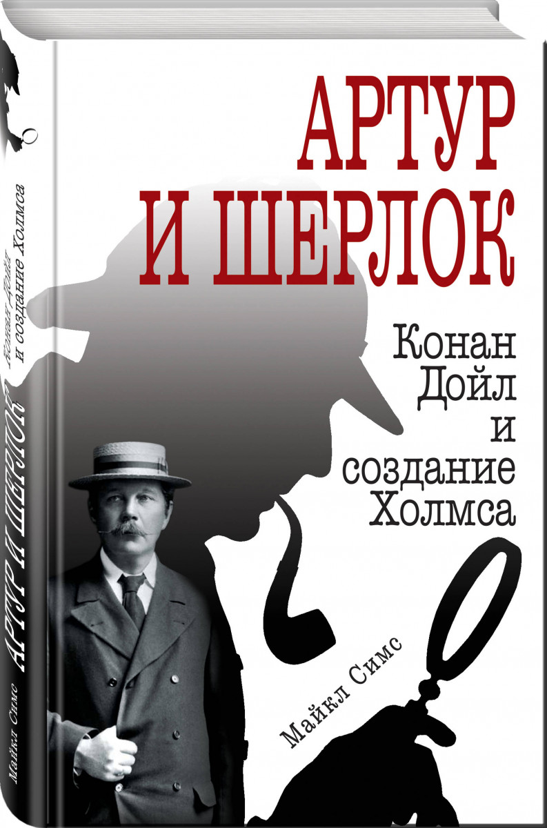 

Книга Артур и Шерлок Конан Дойл и создание Холмса Эксмо 978-5-04-089161-0