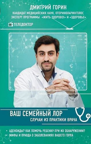 

Книга Ваш семейный ЛОР. Случаи из практики врача