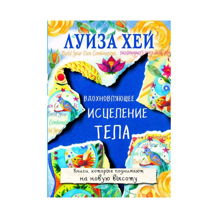 

Книга Вдохновляющее Исцеление тела Эксмо 978-5-699-97544-0