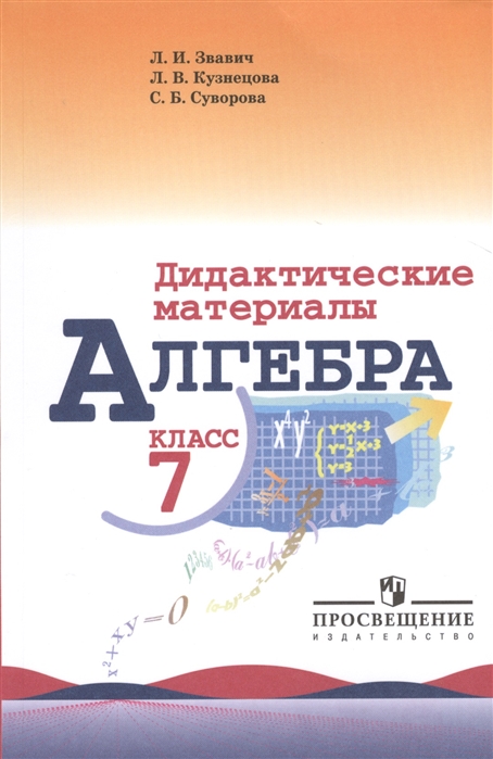 фото Дидактические материалы для общеобразовательных организаций алгебра. 7 класс просвещение