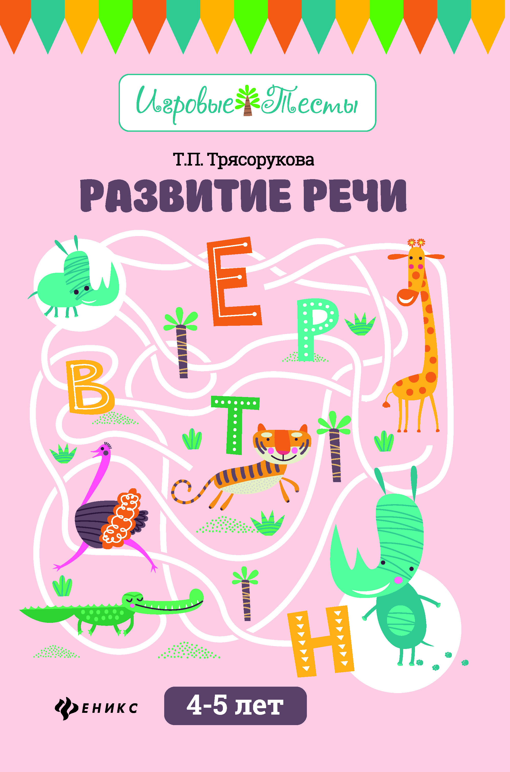 

Трясорукова, развитие Речи: 4-5 лет