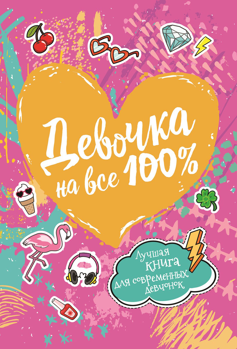 

Девочка на все 100 Росмэн 33785